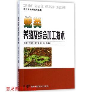 【正版书籍】 蛇类养殖及综合加工技术 钟福生,夏中生,钟鸣,李威娜 著 湖南科学技术出版社