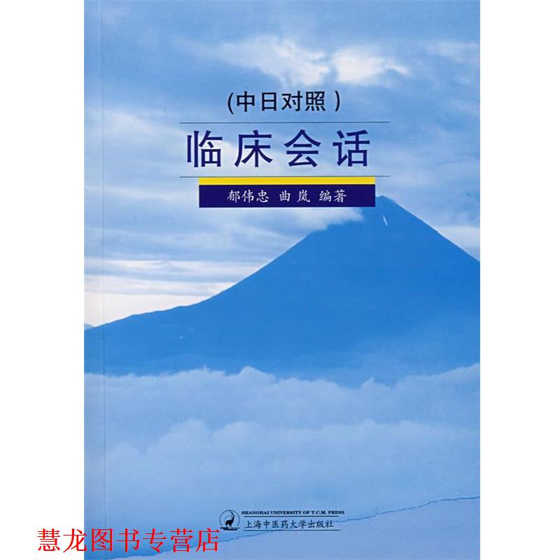 【正版书籍】 临床会话-中日对照 郁伟忠,曲岚 编著 上海中医药大学出版社
