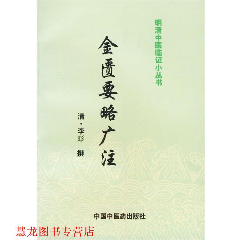 【正版书籍】 明清中医临证小丛书:金匮要略广注 (清)李彣 著,杜晓玲 校注 中国中医药出版社