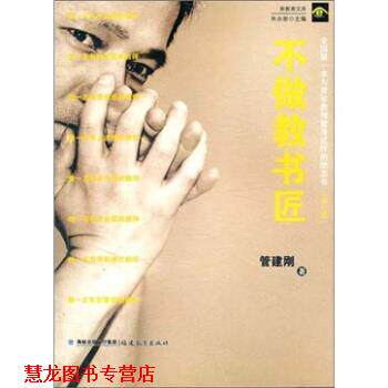 【正版书籍】 全国本为青年教师量身定作的励志书:不做教书匠 管建刚 著 福建教育出版社