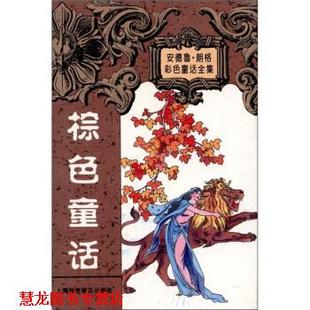 朗格 社 书籍 上海科学普及出版 陈新埠 LangA. 英 朗格童话全集：棕色童话集 安德鲁 正版