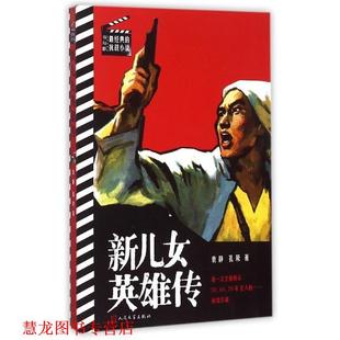 新儿女英雄传 袁静 孔厥 人民文学出版 书籍 著 社 正版