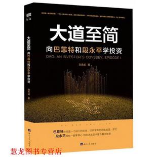 大道至简 书籍 向巴菲特和段永平学投资 刘志威 社 经济日报出版 正版