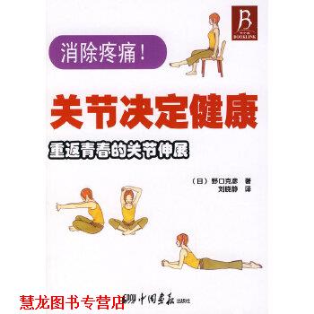 【正版书籍】 关节决定健康重返青春的关节伸展 (日)野口克彦,刘晓静 中国画报出版社