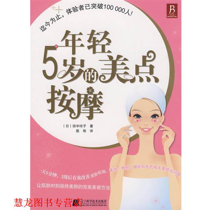 【正版书籍】 年轻5岁的美点按摩 (日)田中玲子 著,殷艳 译 辽宁科学技术出版社
