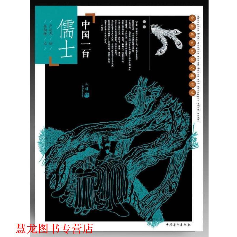 【正版书籍】 中国一百儒士 卢延光 绘,吴伯衡文 中国青年出版社