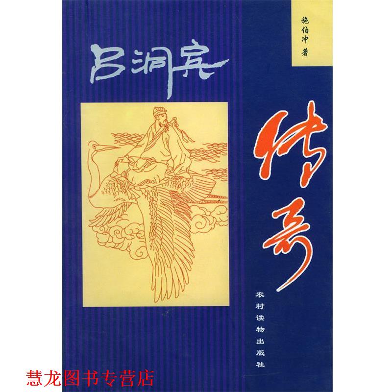 【正版书籍】 吕洞宾传奇 施伯冲 著 农村读物出版社