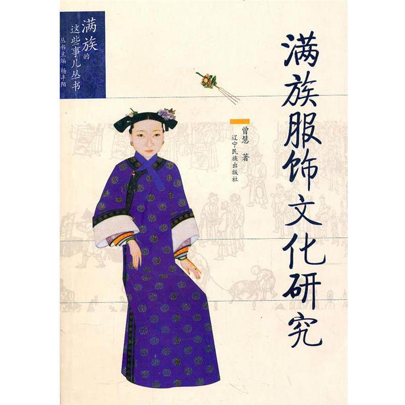 【正版书籍】 满族服饰文化研究 曾慧 著 辽宁民族出版社