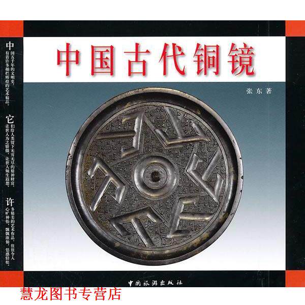 【正版书籍】 中国古代铜镜 张东　著 中国旅游出版社