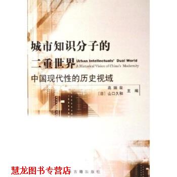 【正版书籍】 城市知识分子的二重世界：中国现代性的历史视域 高瑞泉,山口久和,高瑞泉,[日]山口久和 上海古籍出版社