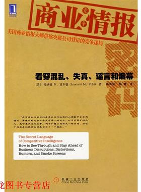 【正版书籍】 商业情报密码 (美)富尔德(Fuld,L.M.) 著,陈勇强,陈飔　译 机械工业出版社