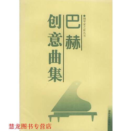 【正版书籍】 巴赫创意曲集—钢琴家之旅丛书 巴赫 湖南文艺出版社