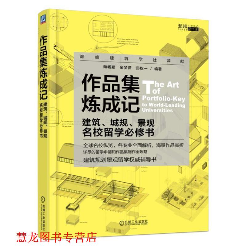 【正版书籍】 作品集炼成记 建筑、城规、景观名校留学必修书 向畅颖金梦潇郑权一 机械工业出版社