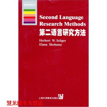 【正版书籍】 第二语言研究方法:英文版 H.W.塞利格（Herbert W.Seliger）,E.肖哈密（Elana S 上海外语教育出版社