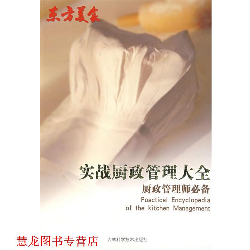 【正版书籍】 “东方美食”实战厨政管理大全 郝冬霞　主编 吉林科学技术出版社