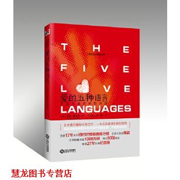【正版书籍】 爱的五种语言:创造的两性沟通 盖瑞·查普曼 江西人民出版社