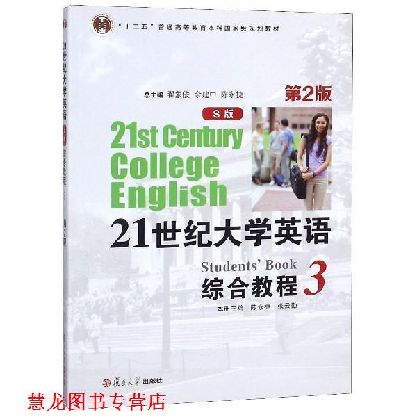 【正版书籍】 21世纪大学英语综合教程 陈永捷,张云勤,翟象俊,余建中,陈永捷 编 复旦大学出版社
