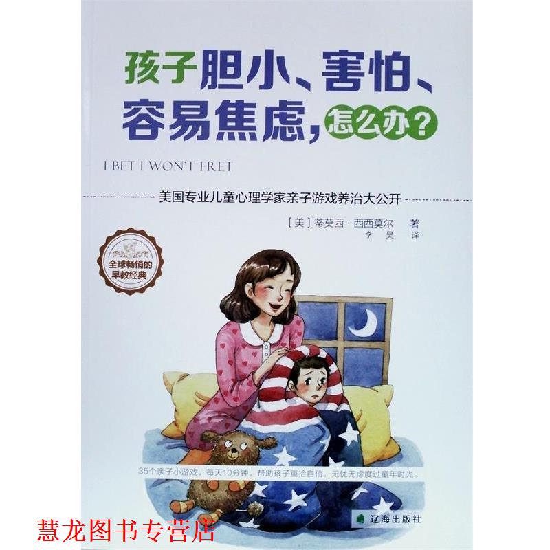 【正版书籍】 孩子胆小、害怕、容易焦虑，怎么办？ [美]蒂莫西·西西莫尔, 李昊 译 辽海出版社