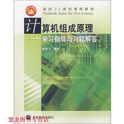 【正版书籍】 计算机组成原理学习指导与习题解答 唐朔飞 高等教育出版社