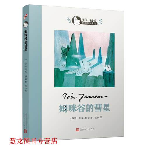 【正版书籍】 姆咪谷的彗星 (芬)托芙·扬松(Tove Jansson) 著,徐朴 译 人民文学出版社