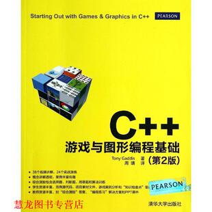 【正版书籍】 C++游戏与图形编程基础 (美)加迪斯　著,周靖　译 清华大学出版社