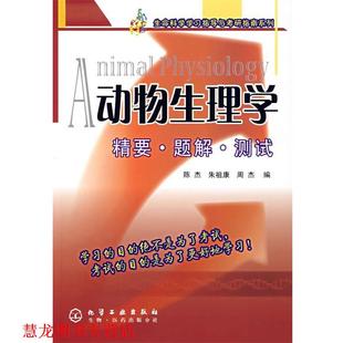 【正版书籍】 动物生理学:精要·题解·测试 陈杰 等编 化学工业出版社