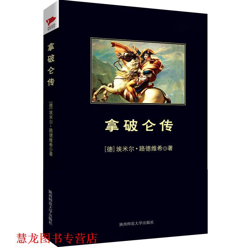 【正版书籍】 拿破仑传 [德]路德维希 陕西师范大学出版社