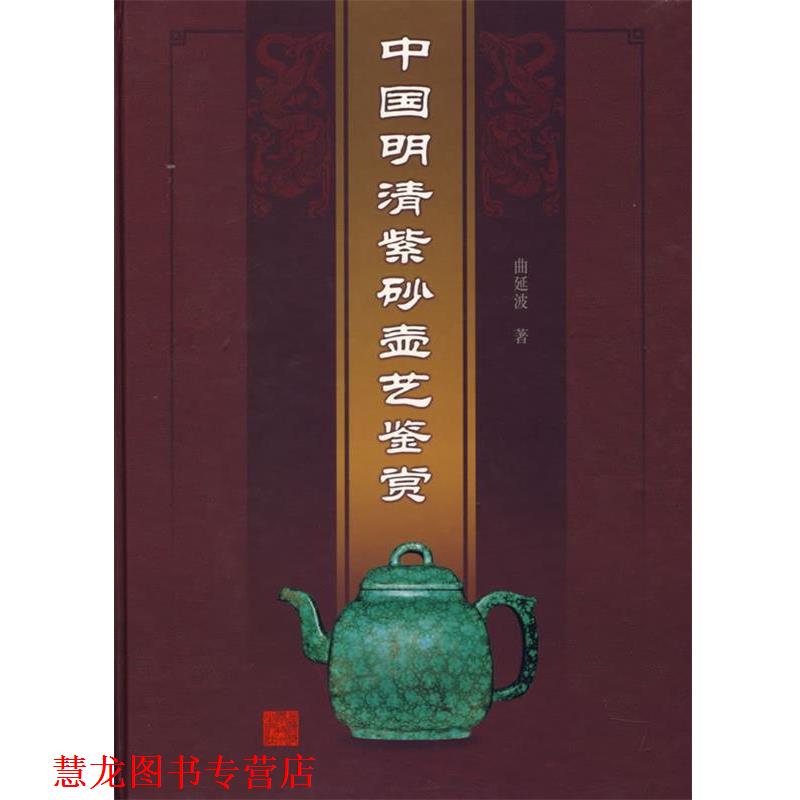 【正版书籍】 中国明清紫砂壶艺鉴赏 曲延波 著 上海科学技术出版社