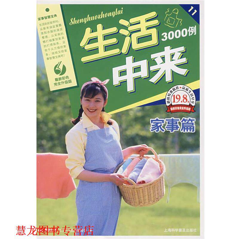 【正版书籍】 生活中来3000例 日知生活编委会 编 上海科学普及出版社