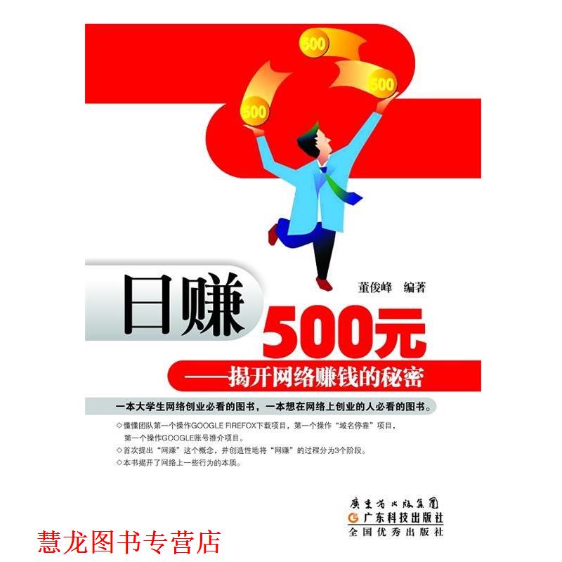 【正版书籍】 日赚500元—揭开网络赚钱的秘密 董俊峰 编著 广东科技出版社