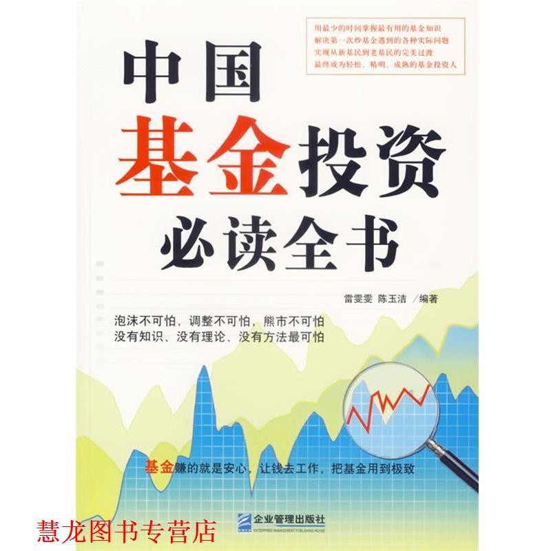 【正版书籍】 中国基金投资全书 雷雯雯,陈玉洁 编著 企业管理出版社