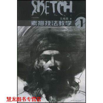 【正版书籍】 素描技法教学1 吴兆铭 著 广西美术出版社
