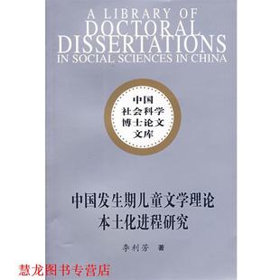【正版书籍】 中国发生期儿童文学理论本土化进程研究 李利芳 著 中国社会科学出版社