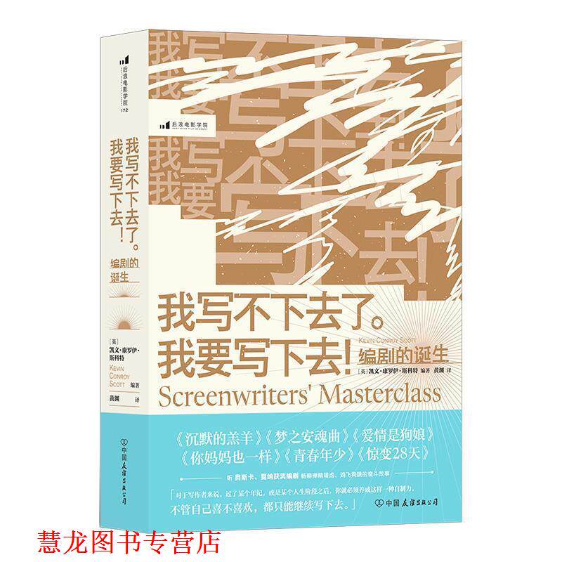 【正版书籍】 我写不下去了。我要写下去！:编剧的诞生 凯文·康罗伊·斯科特 中国友谊出版公司