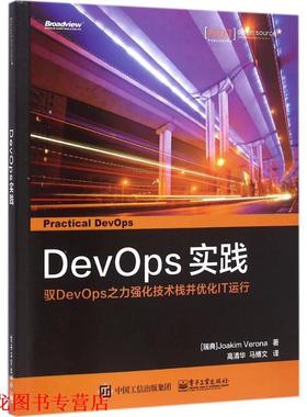 【正版书籍】 DevOps 实践 约阿基姆·维罗纳 (Joakim Verona), 高清华, 马博文 电子工业出版社
