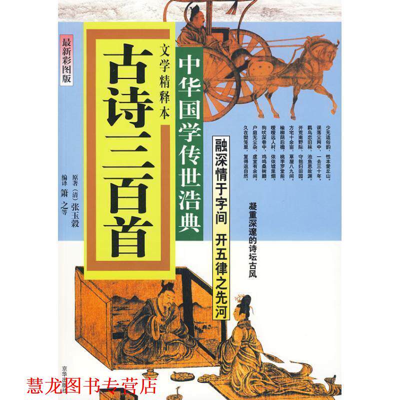 【正版书籍】 古诗三百首:文学精释本 萧之 等编译 京华出版社