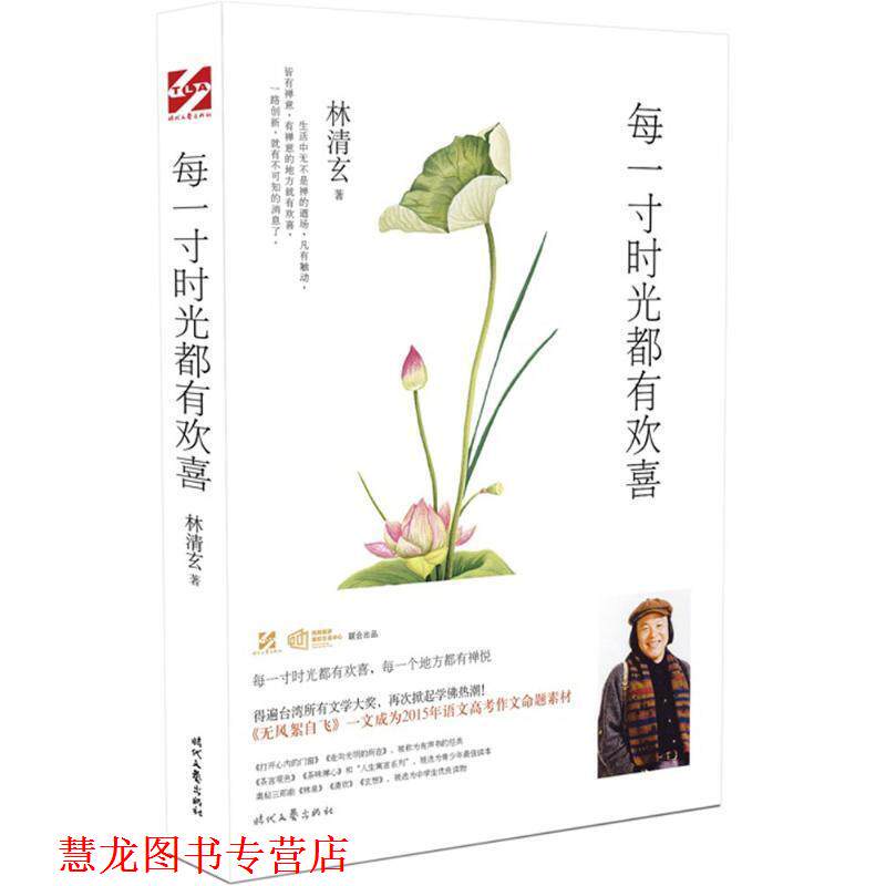【正版书籍】 每一寸时光都有欢喜 林清玄 时代文艺出版社