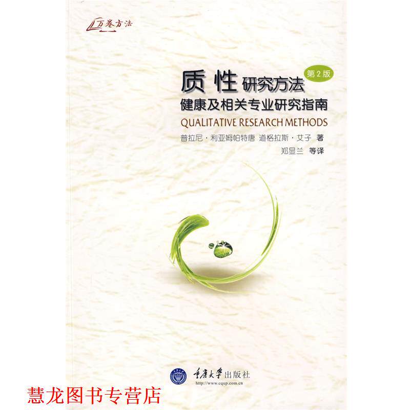 【正版书籍】 质性研究方法:健康及相关专业 (澳)利亚姆帕特唐,(澳)艾子 著,郑显兰 等译 重庆大学出版社