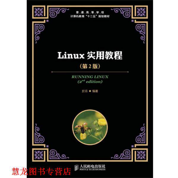 【正版书籍】 Linux实用教程 於岳 人民邮电出版社