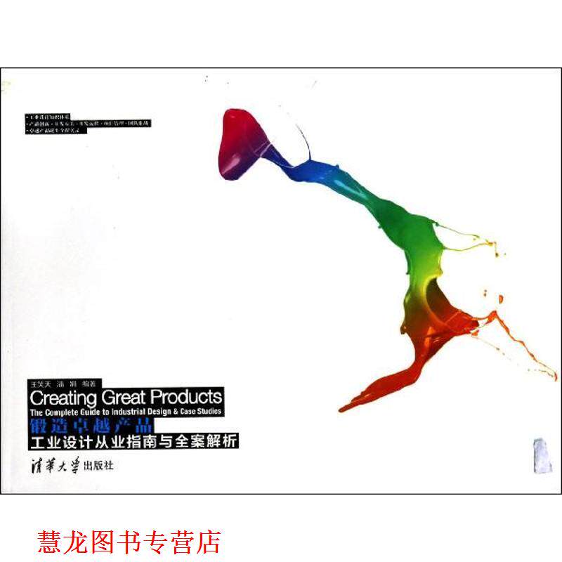 【正版书籍】 锻造产品-工业设计从业指南与全案解析 王笑天,潘娟 编著 清华大学出版社