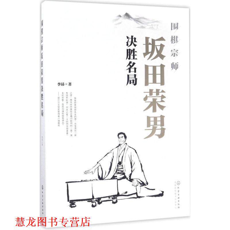【正版书籍】 围棋宗师坂田荣男决胜名局 李昂 著 化学工业出版社