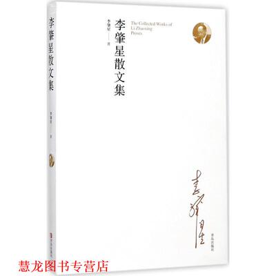 【正版书籍】 李肇星散文集 李肇星 著 青岛出版社