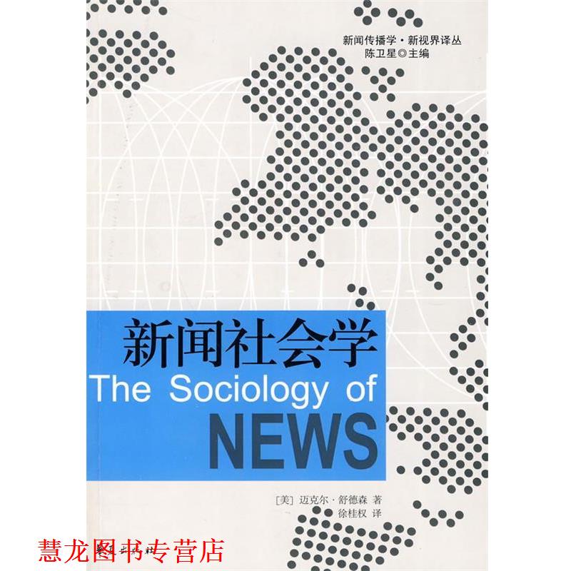 【正版书籍】 新闻社会学 (美)迈克尔·舒德森 著,徐桂权 译 华夏出版社