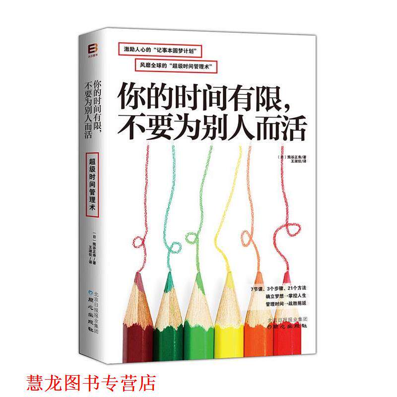 【正版书籍】 你的时间有限,不要为别人而活 熊谷正寿