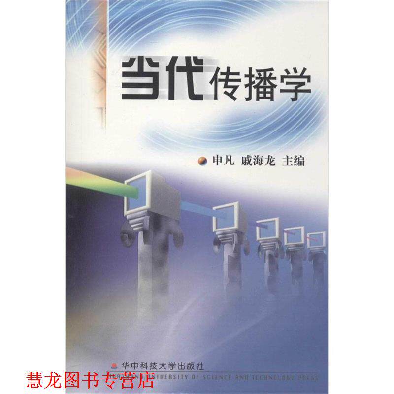 【正版书籍】 当代传播学 申凡,戚海龙 主编 华中科技大学出版社