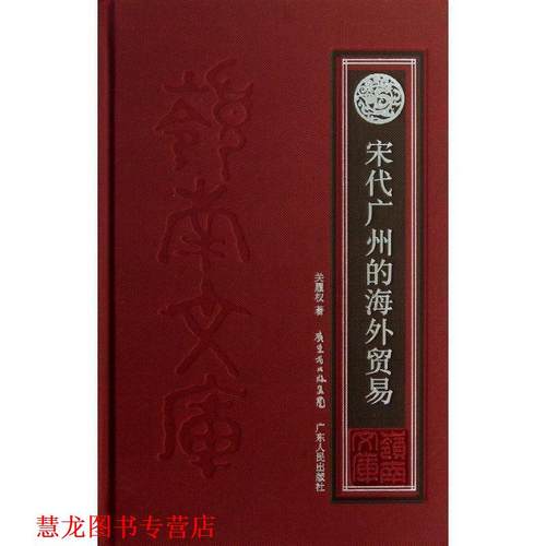【正版书籍】 宋代广州的海外贸易 关履权 著 广东人民出版社