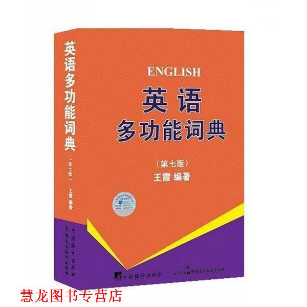 【正版书籍】 英语多功能词典 王霞 编著 中国民主法制出版社