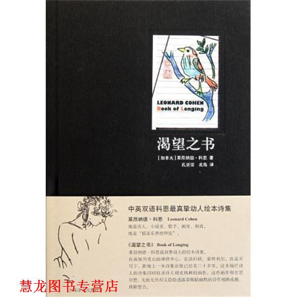 【正版书籍】 渴望之书 (加)科恩 著,孔亚雷,北岛 译 上海译文出版社