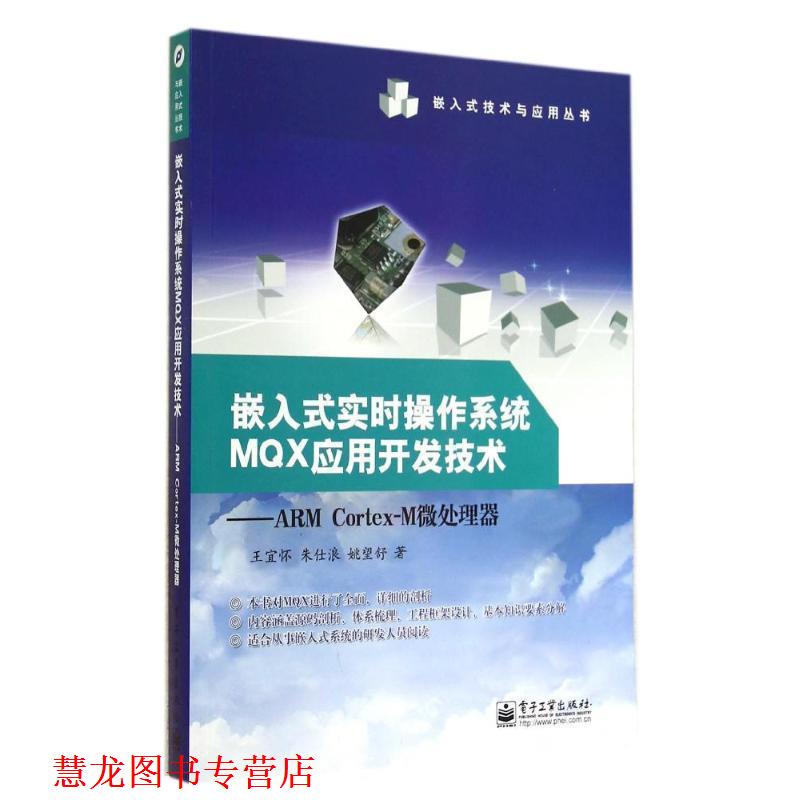 【正版书籍】 嵌入式实时操作系统MQX应用开发技术-ARM Cortex-M微处理器 王宜怀,朱仕浪,姚望舒 著 电子工业出版社