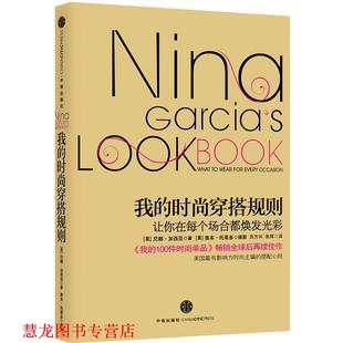 吕方兴 书籍 穿搭规则 时尚 美 插图 张辉 鲁本•托雷多 我 著 尼娜•加西亚 中信出 译 让你在每个场合都焕发光彩 正版